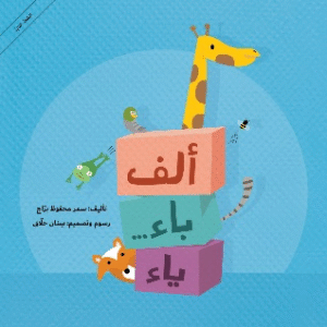 ألف باء… ياء