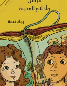 فراس وأحلام المدينة