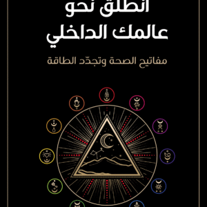 انطلق نحو عالمك الداخلي