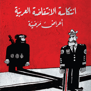 انتكاسة الانتفاضة العربية