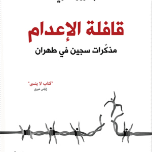 قافلة الإعدام