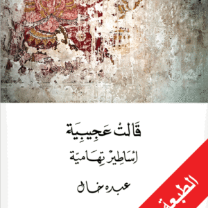 قالت عجيبية