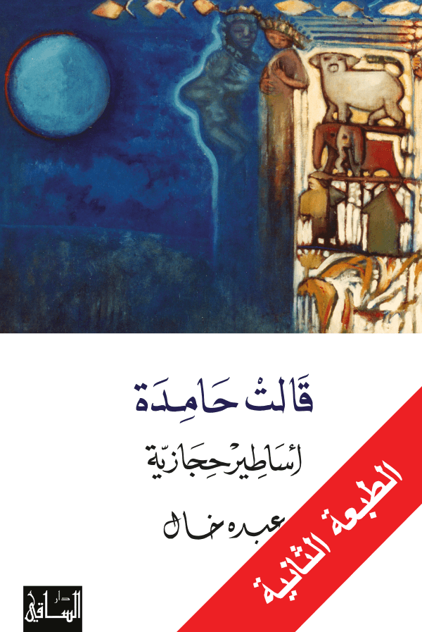 قالت حامدة قالت حامدة