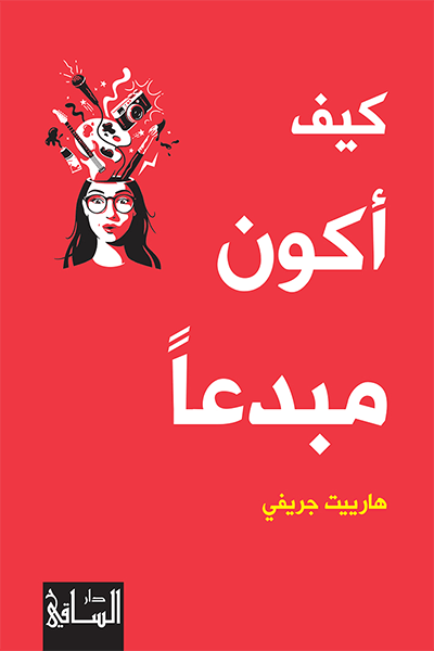 كيف أكون مبدعا كيف أكون مبدعا