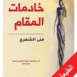 خادمات المقام