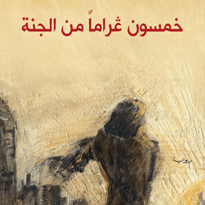 خمسون غراماً من الجنة