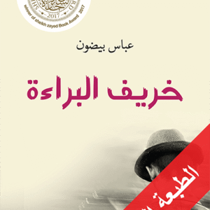 خريف البراءة