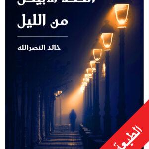 الخط الأبيض من الليل