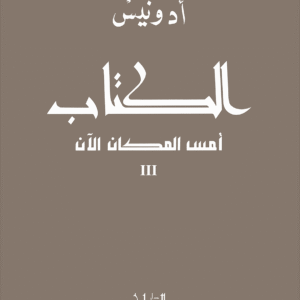 الكتاب: أمس المكان الآن 3