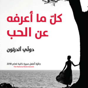 كل ما أعرفه عن الحب كل ما أعرفه عن الحب
