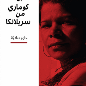 أنا كوماري من سريلانكا