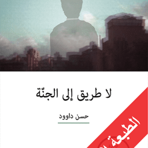 لا طريق إلى الجنة