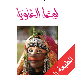 لوعة الغاوية