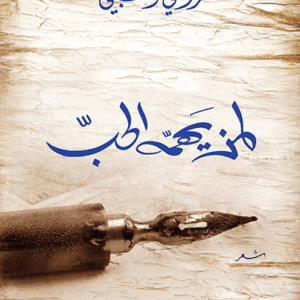 لمن يهمه الحب