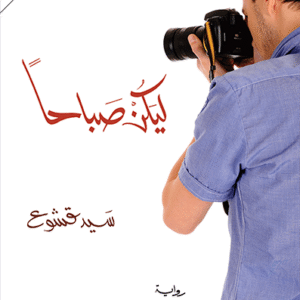 ليكن صباحاً