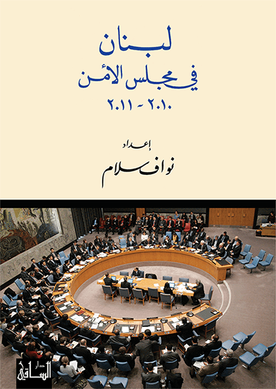 لبنان في مجلس الأمن (2011 2010) لبنان في مجلس الأمن (2011 2010)