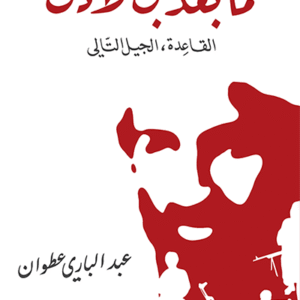 ما بعد بن لادن