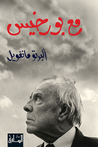 مع بورخيس مع بورخيس