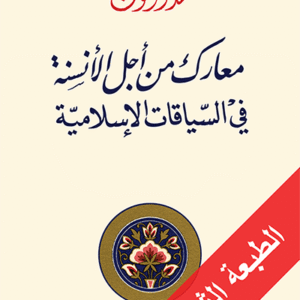 معارك من أجل الأنسنة في السياقات الإسلامية