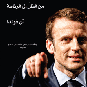 إيمانويل ماكرون