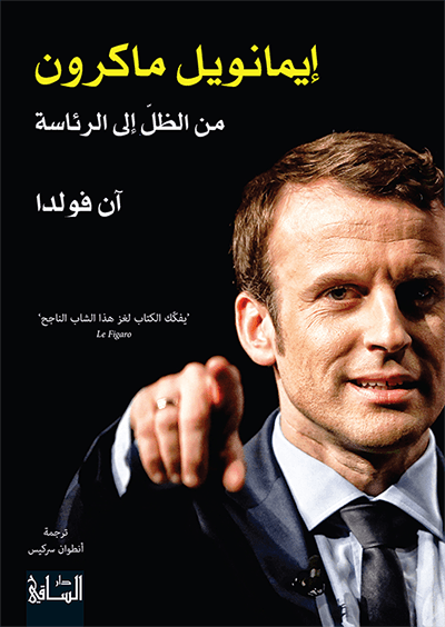 إيمانويل ماكرون إيمانويل ماكرون
