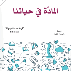 المادة في حياتنا