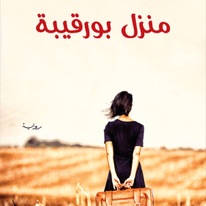 منزل بورقيبة