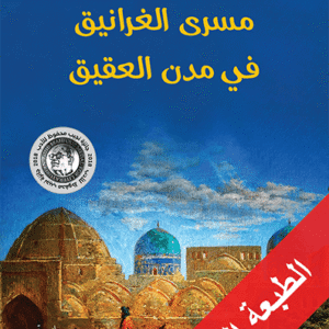 مسرى الغرانيق في مدن العقيق