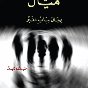 ميال، رجال بباب القبو