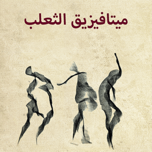 ميتافيزيق الثعلب