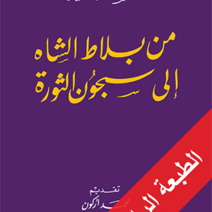 من بلاط الشاه إلى سجون الثورة