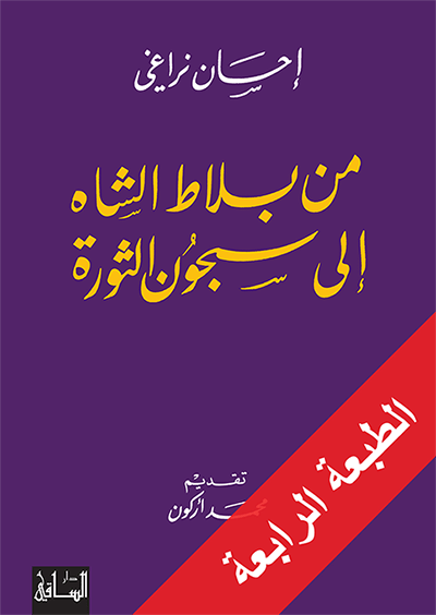 من بلاط الشاه إلى سجون الثورة من بلاط الشاه إلى سجون الثورة