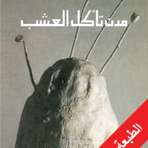 مدن تأكل العشب