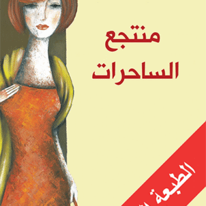 منتجع الساحرات