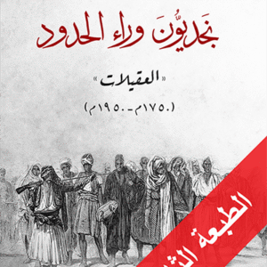 نجديون وراء الحدود