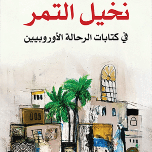 نخيل التمر في كتابات الرحالة الأوروبيين