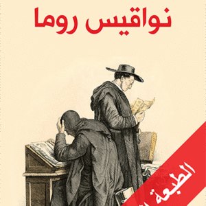 نواقيس روما