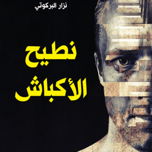 نطيح الأكباش