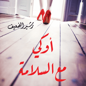 أوكي مع السلامة