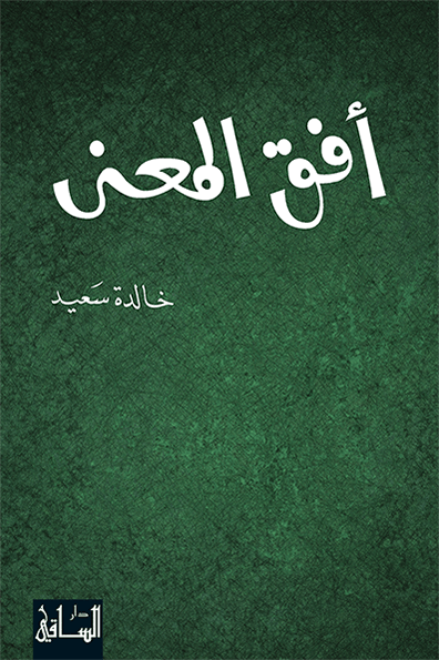 أفق المعنى أفق المعنى