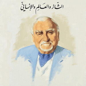 فيليب سالم: الثائر والعالم الإنساني