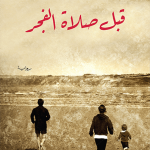 قبل صلاة الفجر