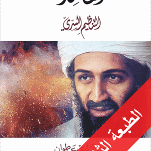 القاعدة: التنظيم السري