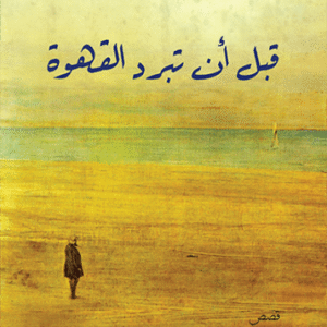 قبل أن تبرد القهوة