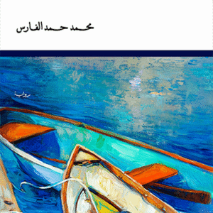 قلوب تبحث عن مرافئ