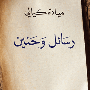 رسائل وحنين