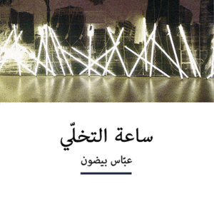 ساعة التخلي