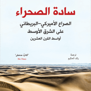 سادة الصحراء