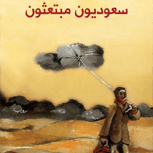 سعوديون مبتعثون