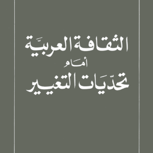 الثقافة العربية أمام تحديات التغيير